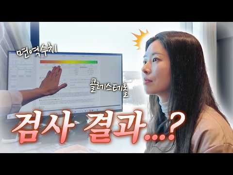 암 가족력 있는 사람의 충격적인 ‘암 면역 세포 수치 결과’😲ㅣNK세포, 건강검진, 면역치료