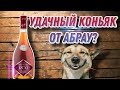Хороший коньяк от Абрау! Обзор коньяка Абрау Дюрсо 1870 КВ! Или лучше Дербент КВ?