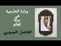 وزارة الخارجية في اي مكان في العالم مرايا الفاضل الجبوري