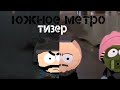 Южное метро - ТИЗЕР