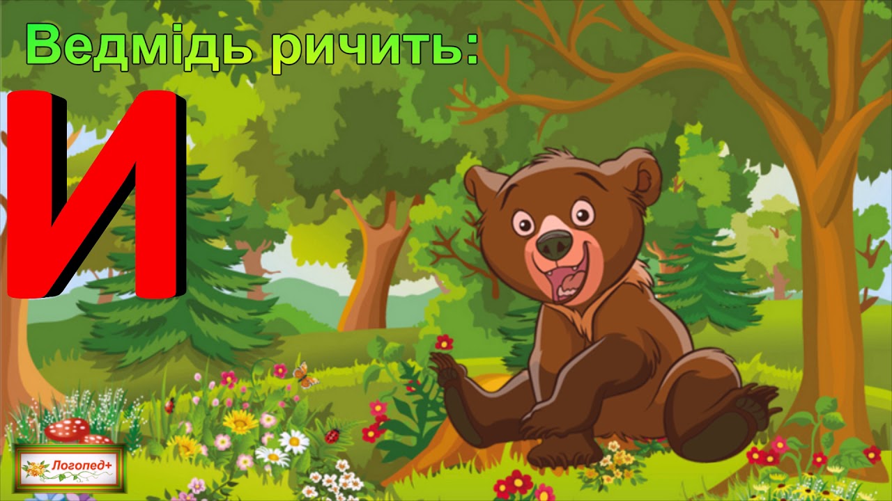 Проспівуємо голосний звук [И] .