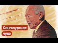 Сингапур. Экономическое чудо в Азии / Максим Кац