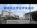 静岡県立伊豆伊東高等学校 学校紹介