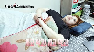 한국인 특) 피곤한 몸, 무너진 식습관을 방치해버림💦 | 다큐초이스 10회 | JTBC 230603 방송