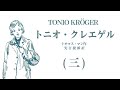 【朗読】トーマス・マン「トニオ・クレエゲル」（三）