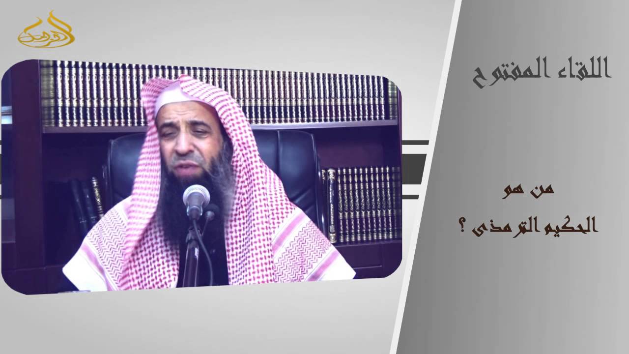 13-81/ من هو الحكيم الترمذى ؟ || الشيخ عبد المحسن الزامل