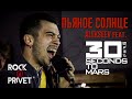 Alekseev / 30 Seconds To Mars - Пьяное Солнце (Cover by ROCK PRIVET)