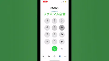 ファミマ入店音 再現度低め 電話番号 ファミマ入店音 
