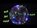 طريقة نفخ البلونه بطريقة الصحيحه 