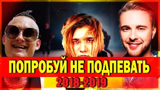 50 САМЫХ ЛУЧШИХ ПЕСЕН 2018-2019 ГОДА ✔️ ПОПРОБУЙ НЕ ПОДПЕВАТЬ ЧЕЛЛЕНДЖ 🔥 ЛУЧШЕЕ ЗА 2019 50 САМЫХ ЛУЧШИХ ПЕСЕН 2018-2019 ГОДА ✔️ ПОПРОБУЙ НЕ ПОДПЕВАТЬ ЧЕЛЛЕНДЖ 🔥 ЛУЧШЕЕ ЗА 2019