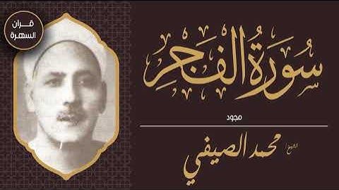 الشيخ محمد الصيفي - سورة الفجر - مجود