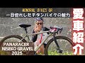 【ニセコグラベル2025】あなたのグラベルバイク紹介！一目惚れのチタンフレームMONORAL BIKES GR｜はじめての砂利道遊びが最高だった【可愛らしい自転車アイテム登場】