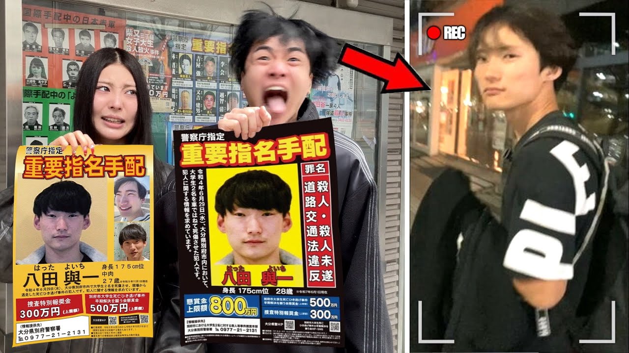 重要指名手配犯の八田與一を妹が目撃した。現場に急行して捕まえる…懸賞金800万円 - YouTube