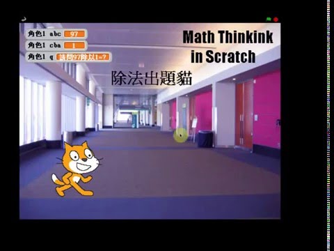我用scratch算數學-除法領域-基本題