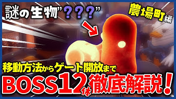 【ダッコフ】農場町に現れる謎の生物”？？？”全ボス12体の倒し方からゲート開放まで完全攻略！【解説】【Escape From Duckov】