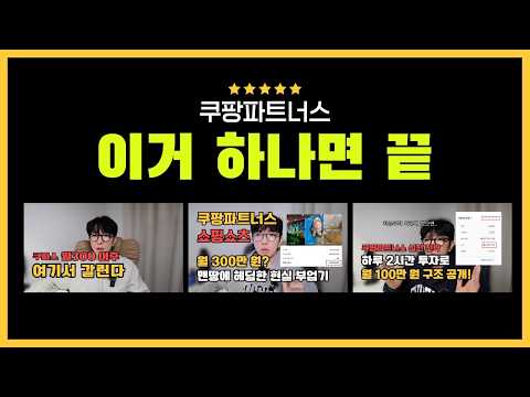 쿠팡파트너스 시작부터 수익까지 (1시간 완전정리)