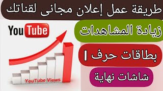 اعلان مجانى لقناتك لزيادة المشاهدات || شاشة النهاية و البطاقات سر زيادة المشاهدات بعد تحديث اليوتيوب