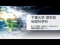 千葉大学理学部 地球科学科