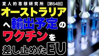 EU、オーストラリア輸出予定のワクチンを差し止め / 国連人権高等弁務官事務所、告発によりチベット・ウイグルの人権活動家の情報を中国に流し続けていたことが発覚 — お粗末な国際機関 —