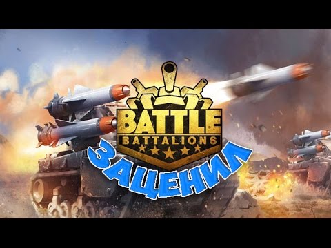 Battle Battalions - заценил