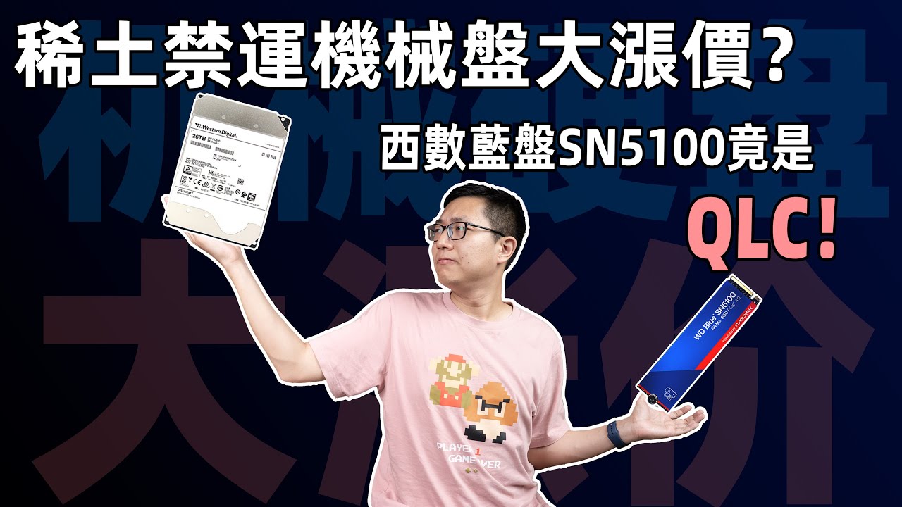 【健哥说】稀土禁运导致机械盘大涨价？西数新蓝盘SN5100竟是QLC!