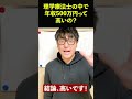 年収500万円って理学療法士の中で高いの?#short