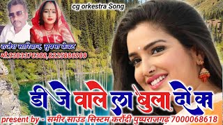 DJ वाले ला बुला दो का ओ // राजेश सरीवन , सुषमा केवट // cg orkestra Song // समीर साउंड सिस्टम करौंदी