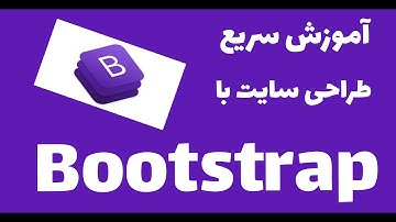 آموزش سریع طراحی سایت با بوت استرپ
