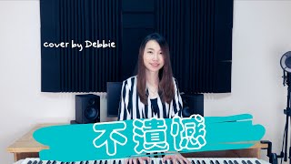 不遺憾 (鋼琴彈唱伴奏樂譜) - 李榮浩
