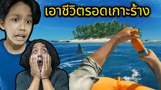 เอาชีวิตรอดเกาะร้าง (Stranded Deep)