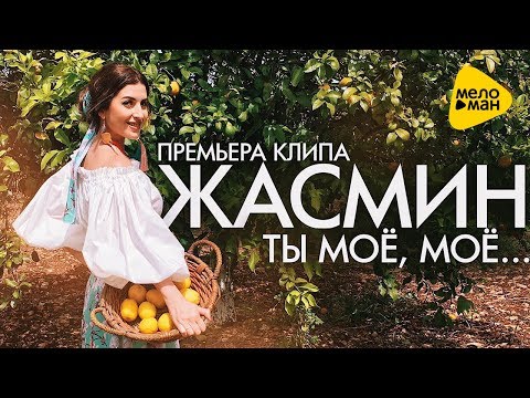 Жасмин - Ты моё, моё (27 июня 2017)