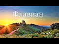 "Флавиан"  I часть (аудиокнига)