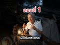 ผีป่า แก่งกระจาน ตอนที่ 1 #กฎแห่งกรรม #อาจารย์ยอด #เรื่องเล่า