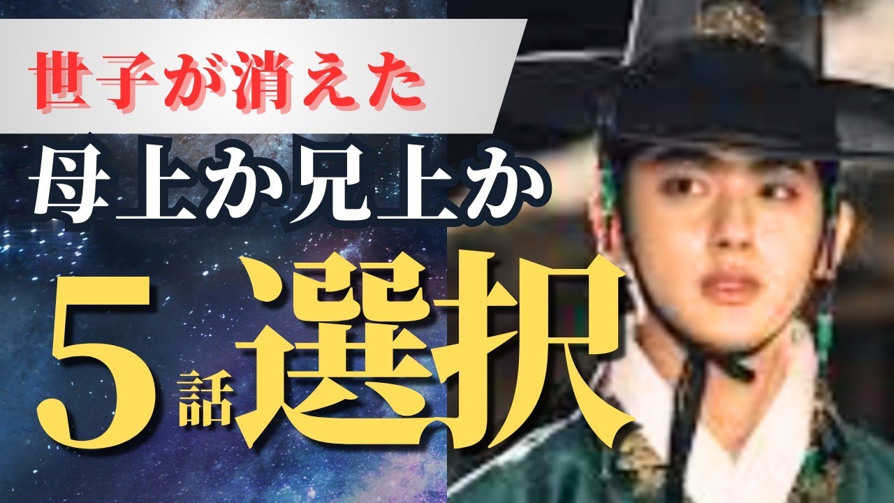 韓国時代劇ドラマ【世子が消えた】第5話感想/究極の選択を迫られるトソン大君