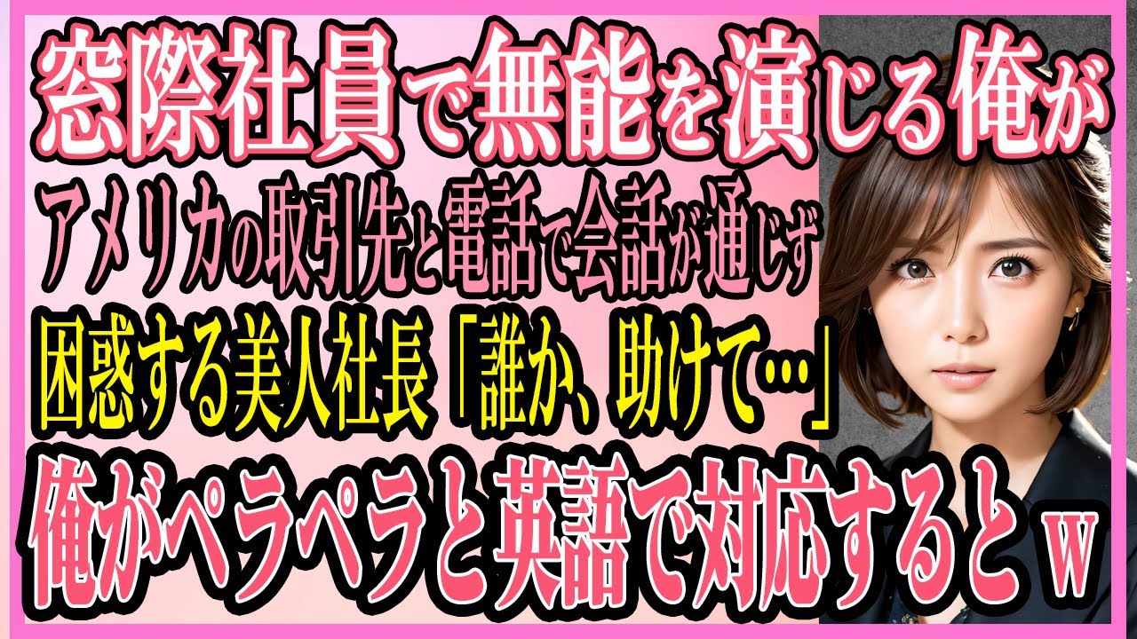 【感動する話】訳あって窓際社員の無能を演じる俺。ある日→美人社長がアメリカの取引先と電話で対話ができずピンチに俺がペラペラと英語で対応し助けると「あなた一体何者！？」【いい話・朗読・馴れ初め・総集編】