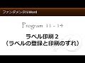 ファンダメンタルWord 11-14 ラベル印刷２（ラベルの登録と印刷のずれ）【わえなび】（ファンダメンタルWord Program11 差し込み印刷とラベル印刷）