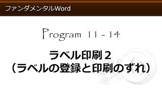 ファンダメンタルWord 11-14 ラベル印刷２（ラベルの登録と印刷のずれ）【わえなび】（ファンダメンタルWord Program11 差し込み印刷とラベル印刷）