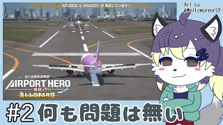 【ぼく管】羽田を仕切ってあそぼ！#2【射峰ある太】