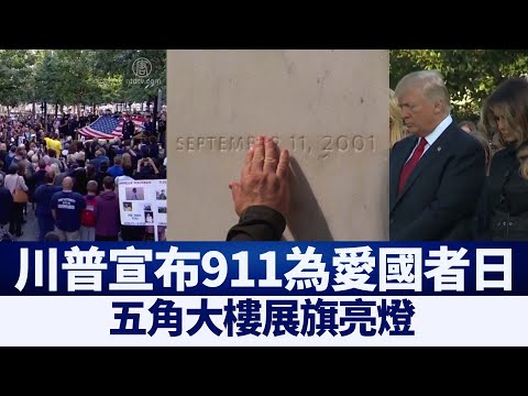 川普宣布911为爱国者日 五角大楼展旗亮灯｜@新唐人亚太电视台NTDAPTV ｜20200912