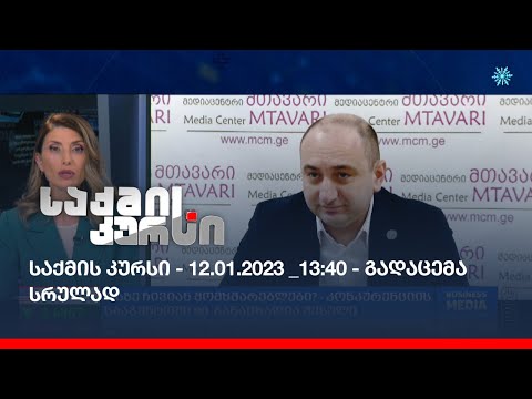 საქმის კურსი - 12.01.2023 _13:40 - გადაცემა სრულად