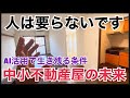 もう人は要らない⁈中小不動産屋の未来について