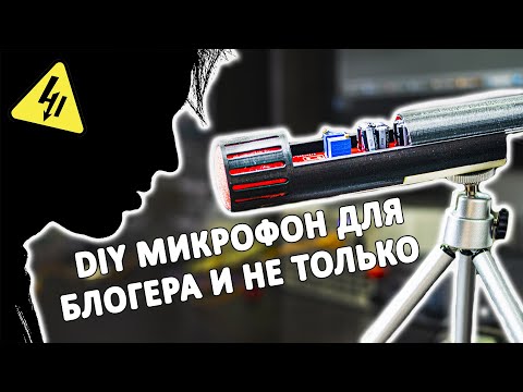 Микрофон ретро своими руками