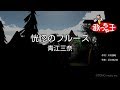 【カラオケ】恍惚のブルース/青江三奈