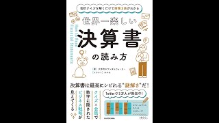 【紹介】会計クイズを解くだけで財務3表がわかる 世界一楽しい決算書の読み方 （大手町のランダムウォーカー）