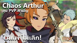 Chaos Arthur ลุย PVP สามัญ ไม่แพ้ ไม่เลิก! | The Seven Deadly Sins: Grand Cross [7 บาป]