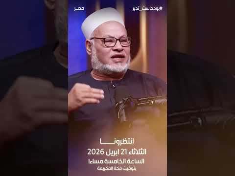 بودكاست تدبّر – مصر | أ.د/ إبراهيم الهدهد