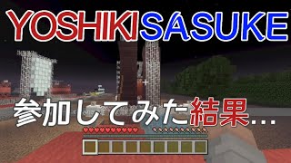 【マイクラwiiu】YOSHIKI SASUKEに参加してきました!!