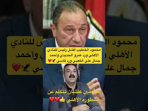 محمود الخطيب أفشل رئيس للنادي الأهلي ورد قاسي من عمرو الحديدي علي كلام الكعبي الاهلي الزمالك Short