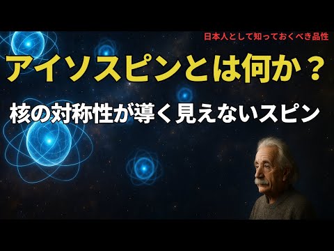 アイソスピンとは何か?核の対称性が導く見えないスピン(What Is Isospin? ),#理論,426