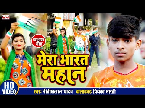 मेरा-भारत-महान--nitesh-lal-yadav--bhojpuri-video-song---देश-भक्ति-स्पेशल-गीत